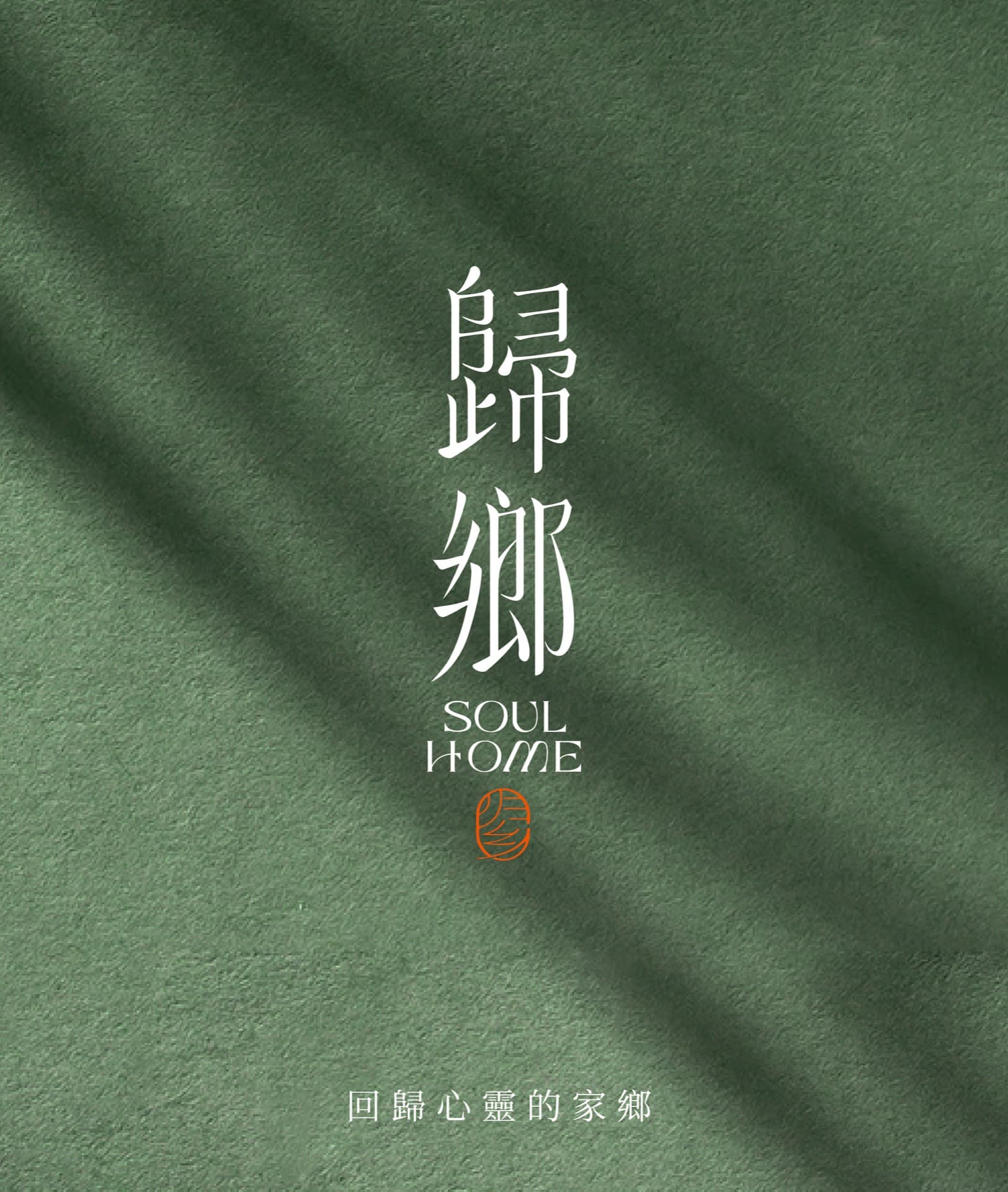 归鄉 SOUL HOME — 回归心灵的家乡