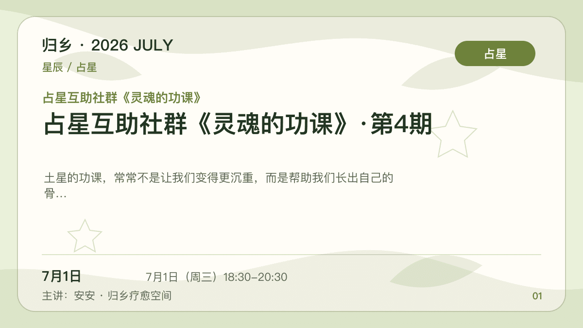 占星互助社群《灵魂的功课》·第4期