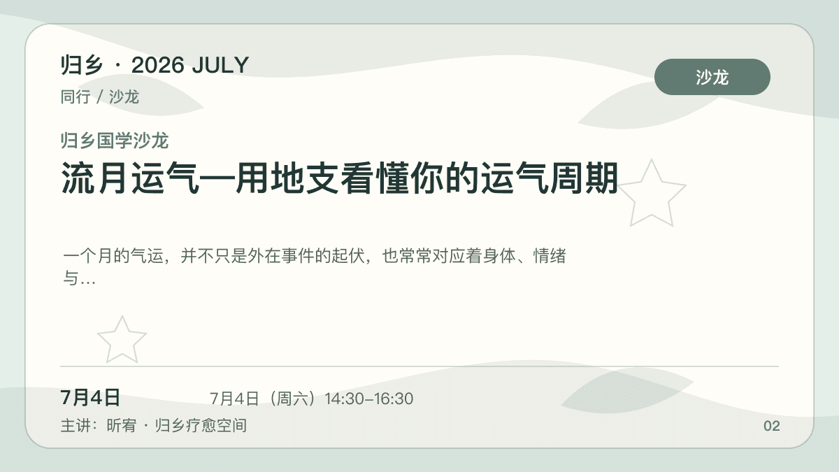归乡国学沙龙｜流月运气—用地支看懂你的运气周期