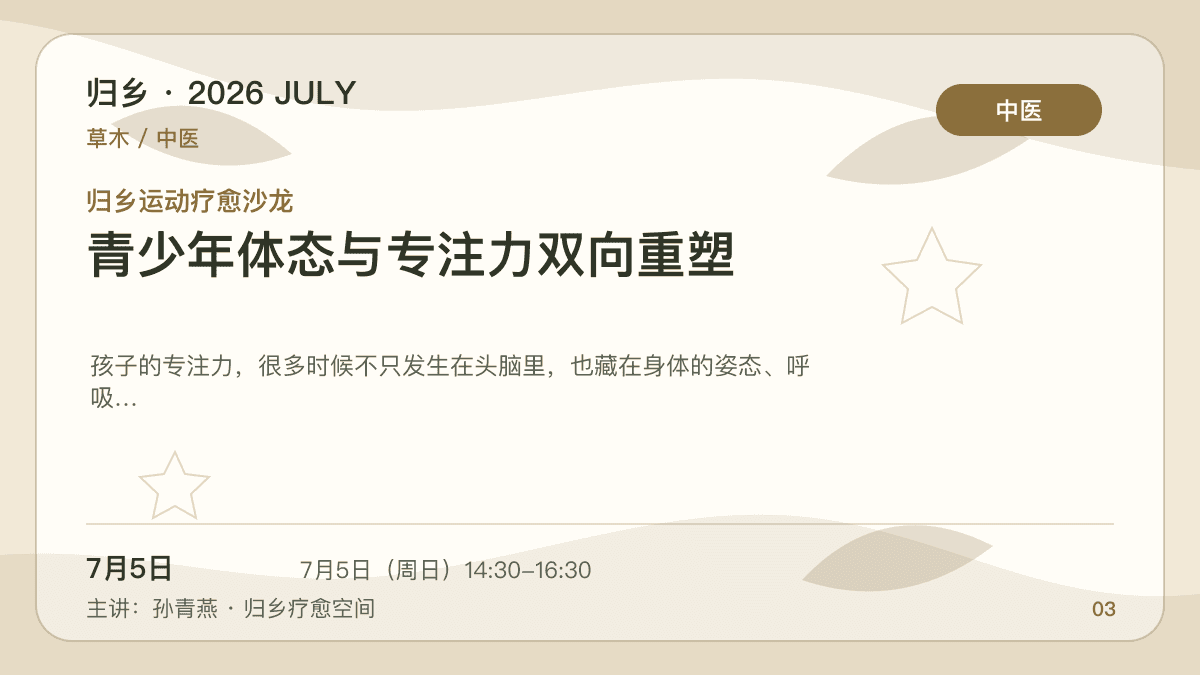 归乡运动疗愈沙龙｜青少年体态与专注力双向重塑