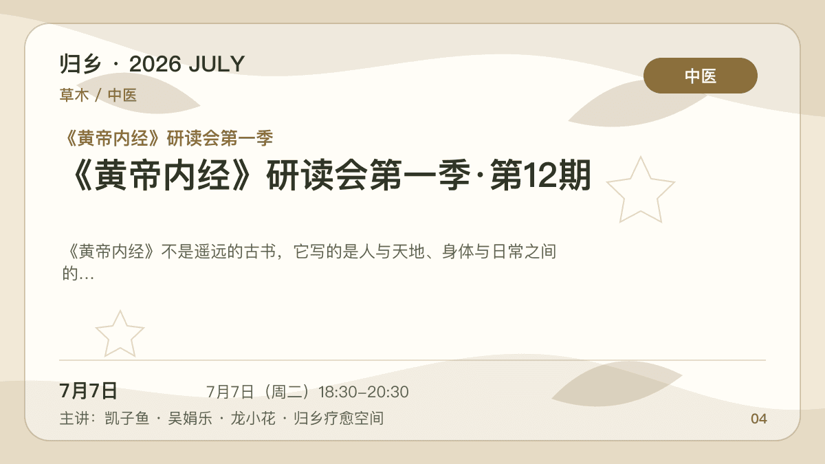 《黄帝内经》研读会第一季·第12期