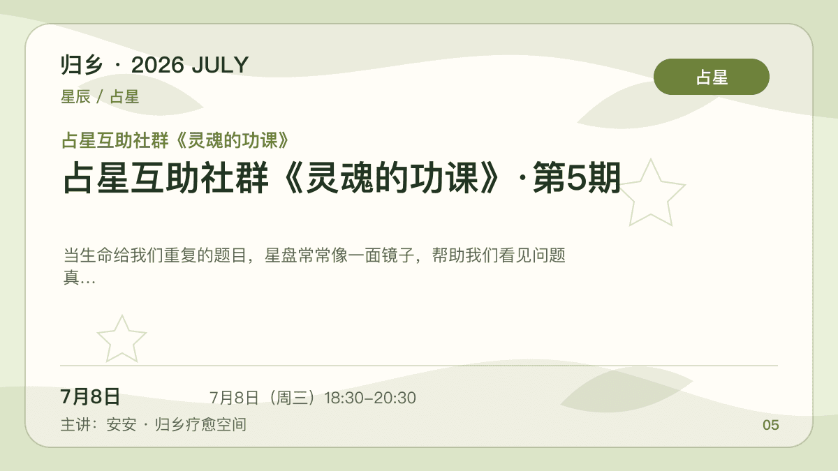 占星互助社群《灵魂的功课》·第5期