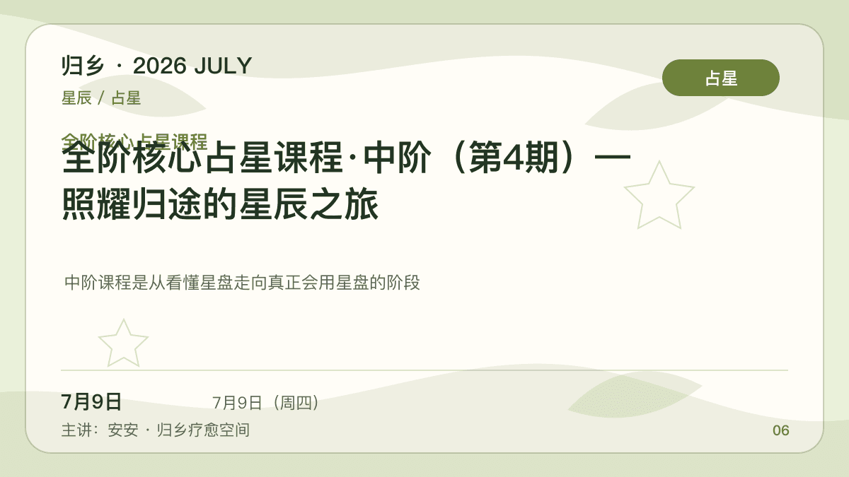 全阶核心占星课程·中阶（第4期）— 照耀归途的星辰之旅