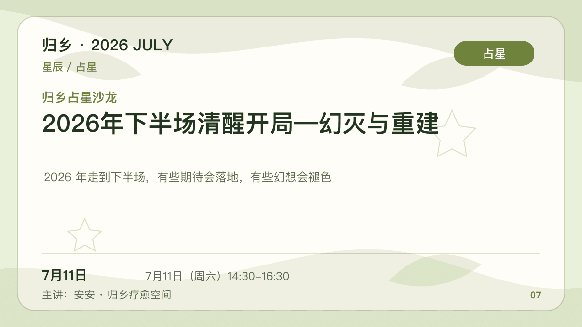 归乡占星沙龙｜2026年下半场清醒开局—幻灭与重建