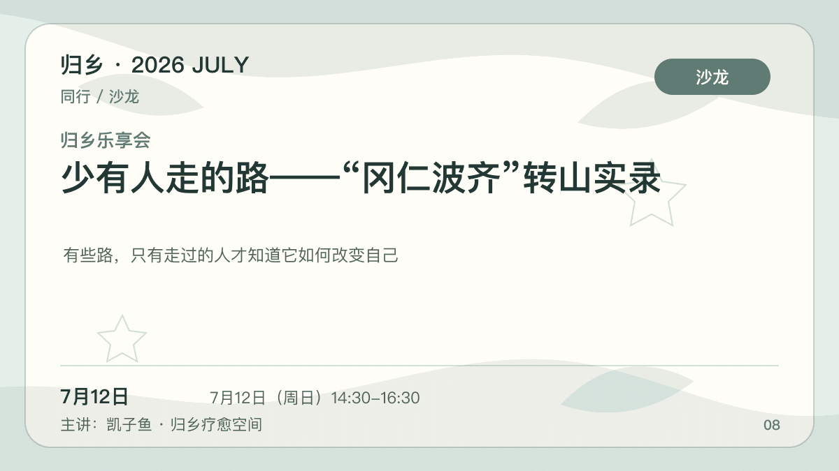 归乡乐享会｜少有人走的路——“冈仁波齐”转山实录