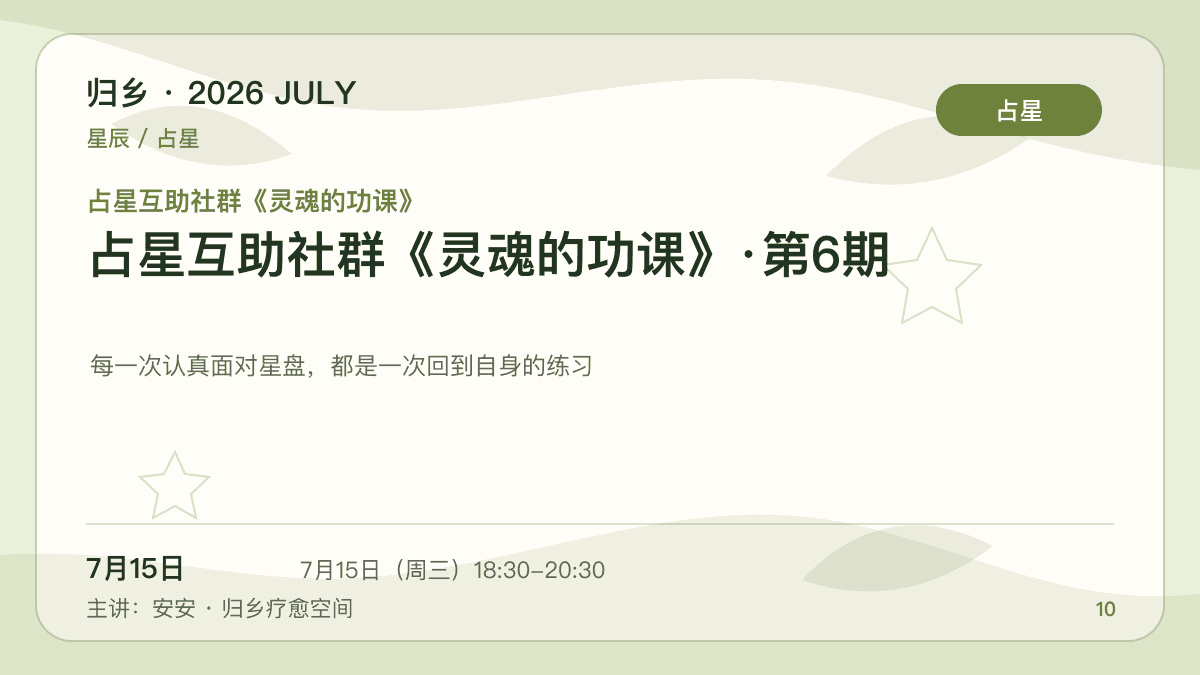 占星互助社群《灵魂的功课》·第6期