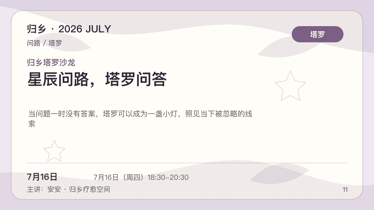 归乡塔罗沙龙｜星辰问路，塔罗问答