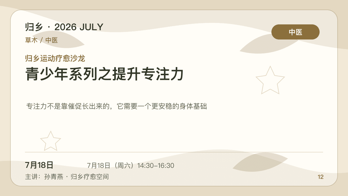 归乡运动疗愈沙龙｜青少年系列之提升专注力