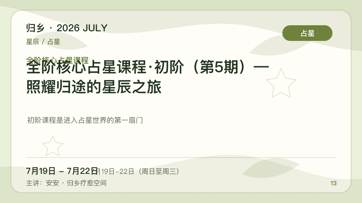 全阶核心占星课程·初阶（第5期）— 照耀归途的星辰之旅