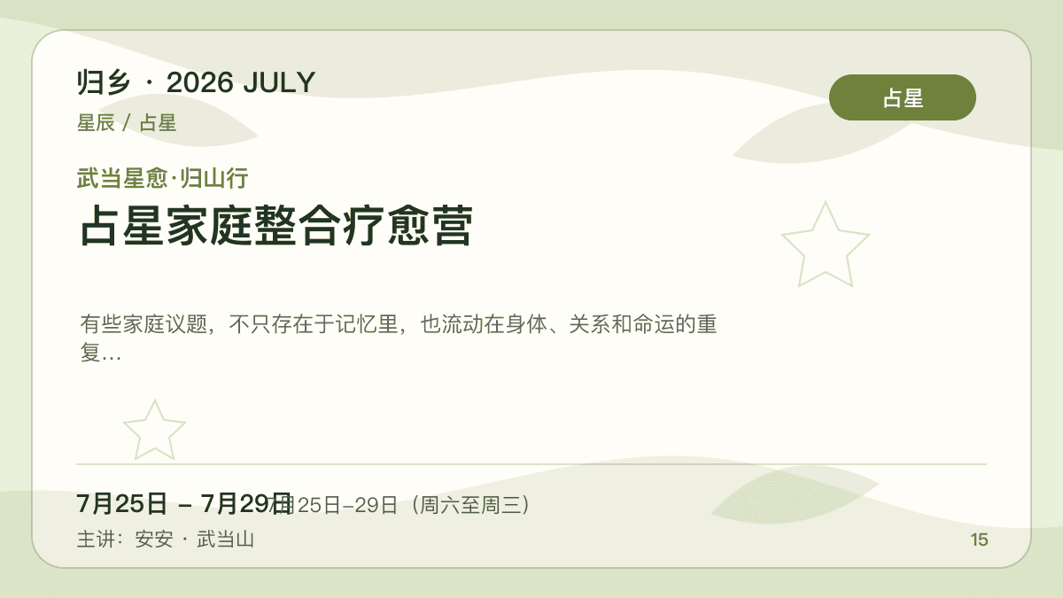 武当星愈·归山行｜占星家庭整合疗愈营