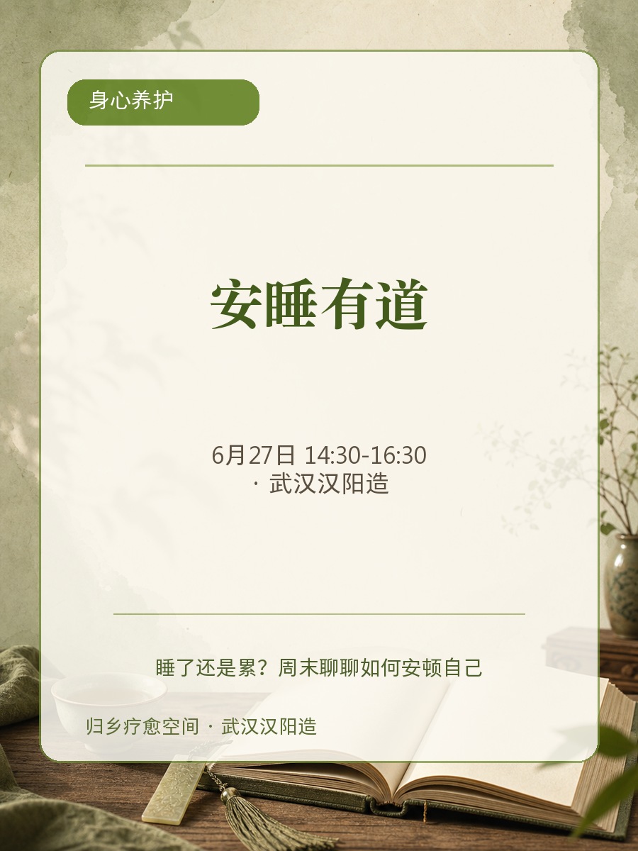 安睡