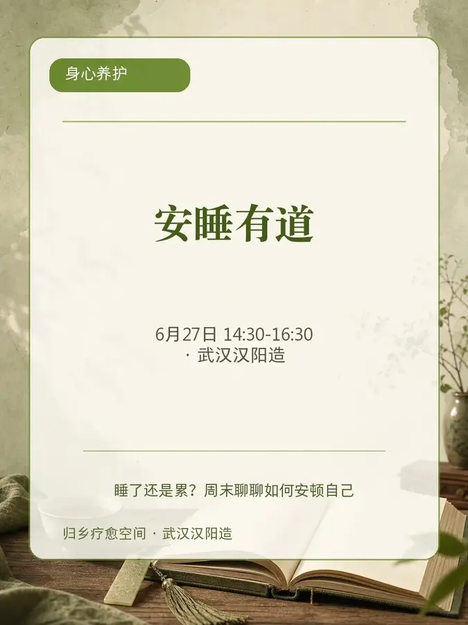 安睡